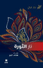 نار الثورة- Nar El Thawra