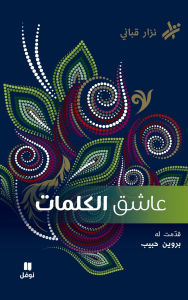 Title: عاشق الكلمات- Aachek Al Kalimat, Author: نزار قباني