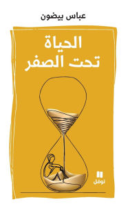 Title: الحياة تحت الصفر-Al ḥayat Taḥtal sefer, Author: عباس بيضون