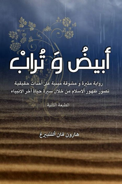 أبيض و تراب: رواية مثيرة و مشوقة مبنية على أح