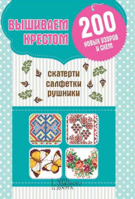 Title: Vyshivaem krestom skaterti, salfetki, rushniki: 200 novyh uzorov i shem(200 novyh uzorov i shem), Author: Bebesko Lidia