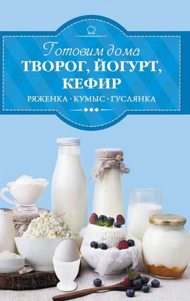 ??????? ???? ??????, ??????, ?????, ??????? (Gotovim doma tvorog, jogurt, kefir, rjazhenku)