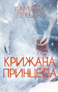 Title: Krizhana princesa, Author: Kamilla Lekber