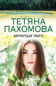 Title: Karpats'ke tango, Author: Tetjana Pahomova