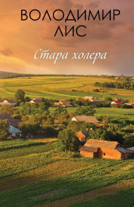 Title: Stara holera, Author: Volodimir Lis