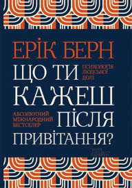 Title: Shho ti kazhesh pslja privtannja? Psihologja ljuds'ko dol, Author: Erk Bern