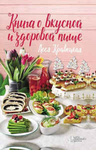 Title: Kniga o vkusnoj i zdorovoj pishhe, Author: Lesja Kraveckaja
