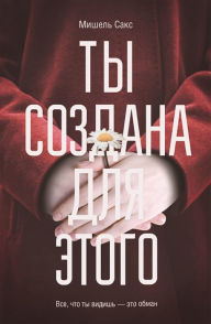 Title: Ty sozdana dlja jetogo, Author: Mishel' Saks