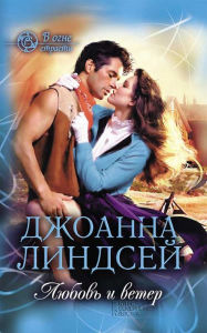 Title: Ljubov' i veter (V ogne strasti), Author: Dzhoanna Lindsej