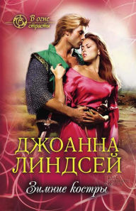 Title: Zimnie kostry (V ogne strasti), Author: Dzhoanna Lindsej