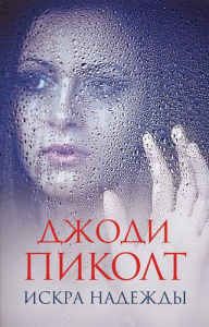 Title: Iskra nadezhdy, Author: Dzhodi Pikolt