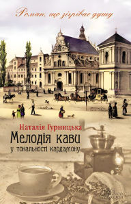 Title: Melodja kavi u tonal'nosti kardamonu, Author: Natalja Gurnic'ka