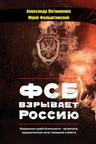Title: FSB vzryvayet Rossiyu, Author: Yuriy Felshtynskyy