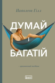 Title: Dumay i bahatiy, Author: Napoleon Hill