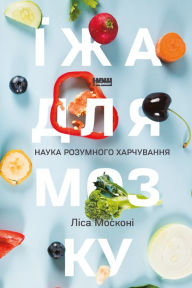 Title: Yizha dlya mozku: Nauka rozumnoho kharchuvannya, Author: Lisa Mosconi