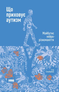 Title: Shcho prykhovuye autyzm: Maybutnye neyroriznomanittya, Author: Steve Silberman