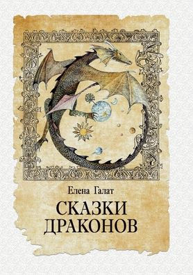 Skazki drakonov