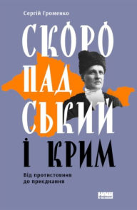 Title: Skoropadskyy i Krym: Vid protystoyannya do pryyednannya, Author: Serhiy Hromenko