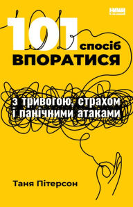 Title: 101 sposib vporatysya z tryvohoyu, strakhom i panichnymy atakamy, Author: Tanya Piterson