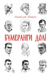 Title: Bumeranhy doli, Author: Anatoly Mathios