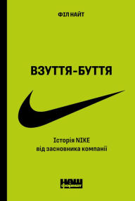 Title: Vzuttya-buttya: Istoriya Nike vid zasnovnyka kompaniyi, Author: Fil Nayt