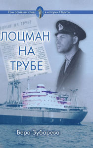 Title: Лоцман на трубе: роман-память, Author: Вера Зубарева