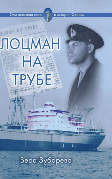 Лоцман на трубе: роман-память