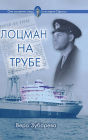 Лоцман на трубе: роман-память