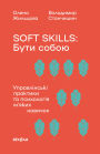 Soft skills: ???? ?????: ???????????? ???????? ?? ?????????? ?'???? ???????