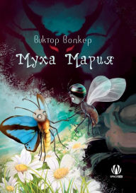 Title: Муха Мария, Author: Виктор Волкер