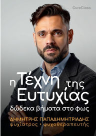 Title: Η Τέχνη της Ευτυχίας: δώδεκα βήματα στο φως, Author: Δημή Παπαδημητριάδης