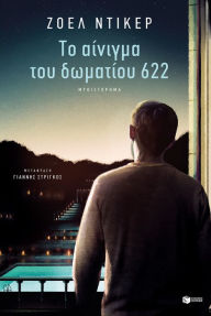 Title: The Enigma of Room 622 (Greek Edition), Author: Joël Dicker