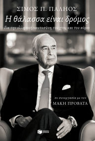 Title: The sea is a way. For the Greek seafaring of yesterday and tomorrow, Author: Palios Simos