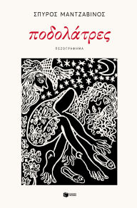 Title: Foot Worshippers, Author: Spyros Mantzavinos