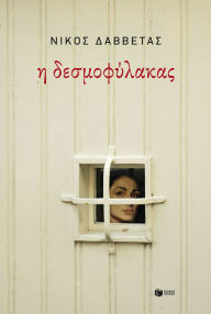 Title: The Prison Guard, Author: Níkos G. Davvétas