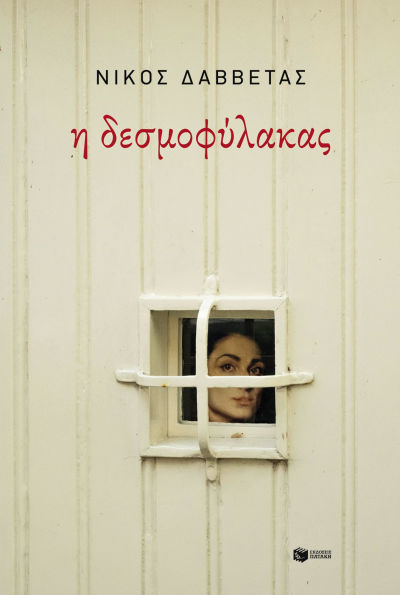 The Prison Guard