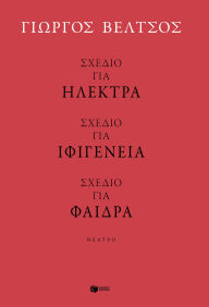 Title: Sketches for Electra - Sketches for Iphigenia - Sketches for Phaedra, Author: Giorgos Veltsos