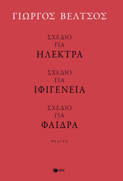 Sketches for Electra - Sketches for Iphigenia - Sketches for Phaedra