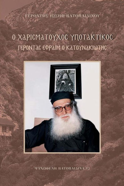 O Charismatouchos Ipotaktikos: Gerontas Ephraim Katounakiotis