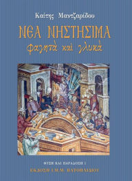 Title: Nea Nistisima Fagita kai Gluka, Author: Kaiti Mantzaridou