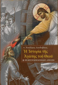 Title: Istoria tis Agapis tou Theou, Author: Fr Nikolaos Loudovikos