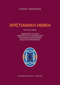 Title: Christian Ethics : Man and God, Man and fellow man, Existential and Bioethic propositions and perspectives, Author: George Mantzaridis