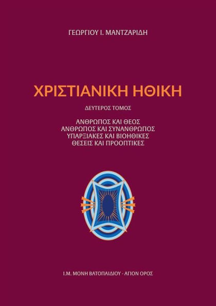 Christian Ethics : Man and God, Man and fellow man, Existential and Bioethic propositions and perspectives