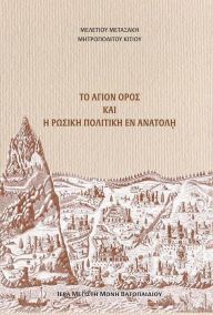 Title: Mount Athos and Russian Politics in East, Author: Meletios Metaxakis