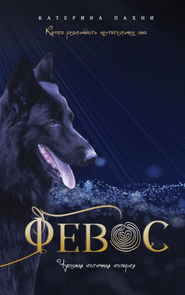 Φeboc: ЧУДЕСНАЯ ИСТИННАЯ ИСТОРИЯ