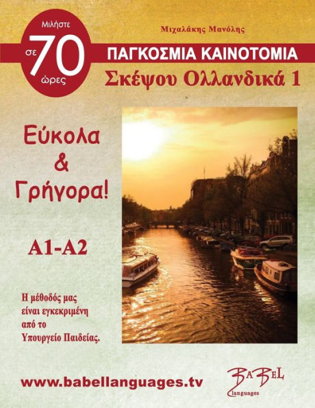 Σκέψου Ολλανδικά 1 (Think Netherlands 1): Σκέψου Ολλανδικά 1
