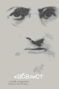 Title: КАБАЛИСТ кинороман: ...за най-загадъчната ли&, Author: Семьон Винокур