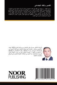 Title: التفسير والنقد الاجتماعي, Author: صباح السليمان