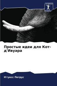 Title: Простые идеи для Кот-д'Ивуара, Author: Н'гуесс Петрус