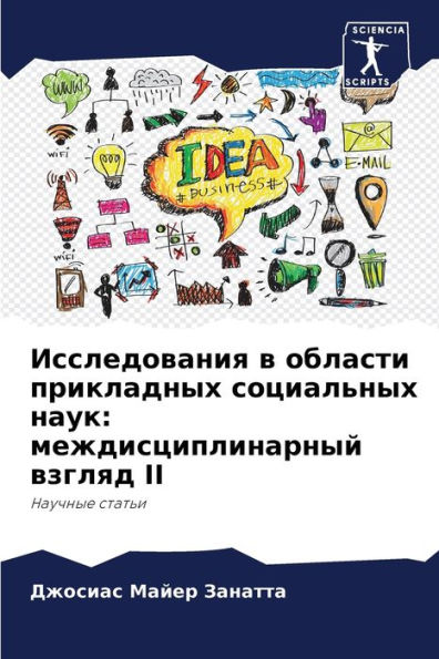 Исследования в области прикладных социал